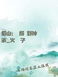 蜀山：開局簽到神級傳承