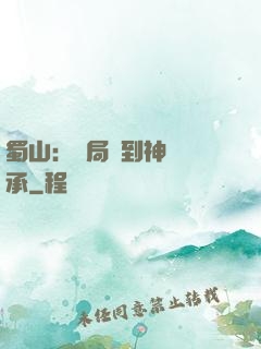 蜀山：開局簽到神級傳承