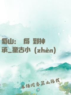 蜀山：開局簽到神級傳承