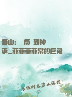 蜀山：開局簽到神級傳承