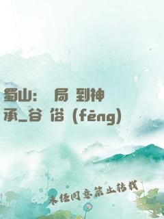 蜀山：開局簽到神級傳承