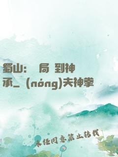 蜀山：開局簽到神級傳承