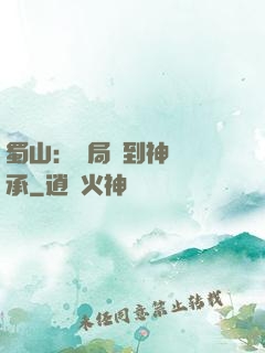 蜀山：開局簽到神級傳承