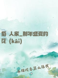 蜀錦人家
