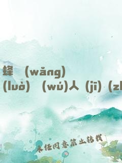 蜂窩網(wǎng)絡(luò)與無(wú)人機(jī)戰(zhàn)爭(zhēng)