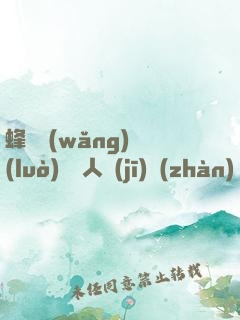 蜂窩網(wǎng)絡(luò)與無人機(jī)戰(zhàn)爭