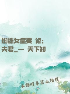 蜘蛛女皇要雙修：糾纏夫君