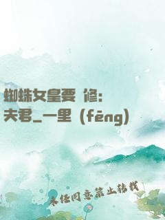 蜘蛛女皇要雙修：糾纏夫君