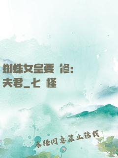 蜘蛛女皇要雙修：糾纏夫君