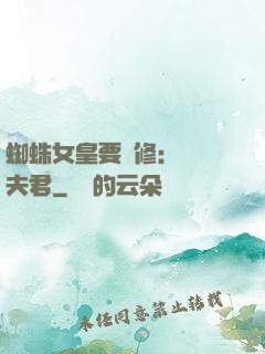 蜘蛛女皇要雙修：糾纏夫君