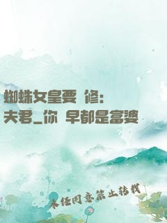 蜘蛛女皇要雙修：糾纏夫君