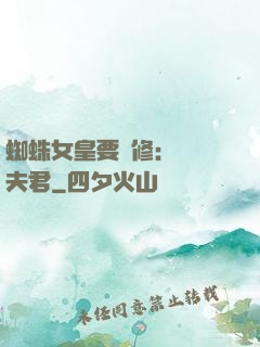 蜘蛛女皇要雙修：糾纏夫君