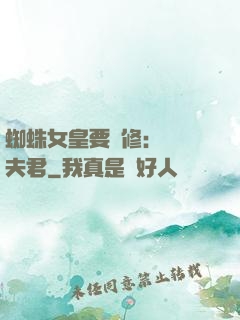 蜘蛛女皇要雙修：糾纏夫君
