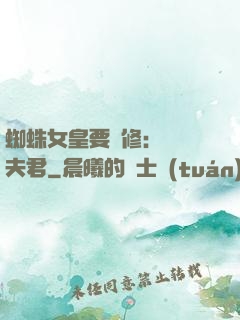 蜘蛛女皇要雙修：糾纏夫君
