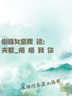 蜘蛛女皇要雙修：糾纏夫君