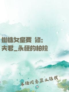 蜘蛛女皇要雙修：糾纏夫君