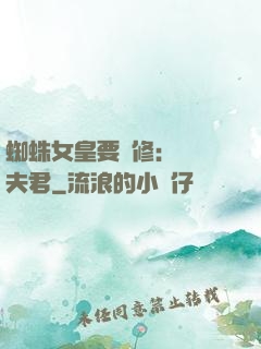 蜘蛛女皇要雙修：糾纏夫君