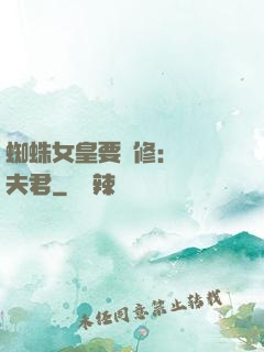 蜘蛛女皇要雙修：糾纏夫君