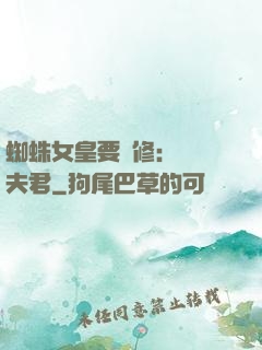 蜘蛛女皇要雙修：糾纏夫君