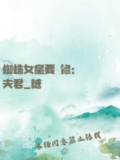 蜘蛛女皇要雙修：糾纏夫君
