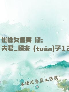 蜘蛛女皇要雙修：糾纏夫君