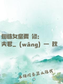 蜘蛛女皇要雙修：糾纏夫君