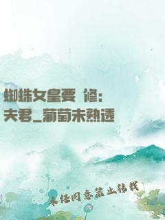 蜘蛛女皇要雙修：糾纏夫君
