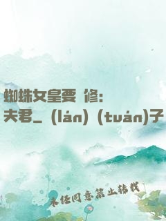 蜘蛛女皇要雙修：糾纏夫君