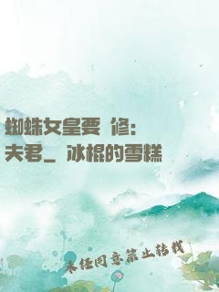 蜘蛛女皇要雙修：糾纏夫君