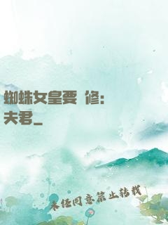 蜘蛛女皇要雙修：糾纏夫君
