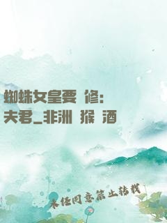 蜘蛛女皇要雙修：糾纏夫君