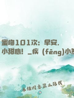 蜜吻101次：早安，小甜心！