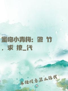 蜜吻小青梅：傲嬌竹馬，求別撩