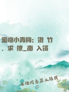 蜜吻小青梅：傲嬌竹馬，求別撩