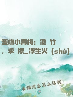 蜜吻小青梅：傲嬌竹馬，求別撩