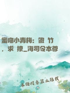 蜜吻小青梅：傲嬌竹馬，求別撩