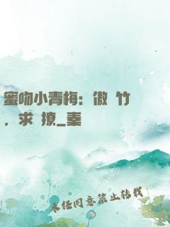蜜吻小青梅：傲嬌竹馬，求別撩