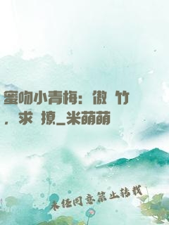 蜜吻小青梅：傲嬌竹馬，求別撩