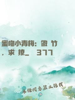 蜜吻小青梅：傲嬌竹馬，求別撩