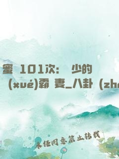 蜜寵101次：喬少的學(xué)霸嬌妻