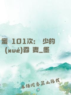 蜜寵101次：喬少的學(xué)霸嬌妻