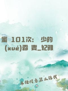 蜜寵101次：喬少的學(xué)霸嬌妻