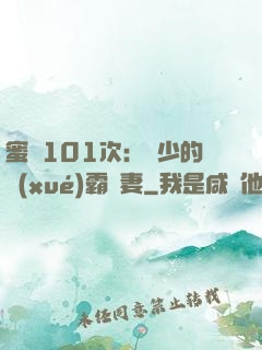 蜜寵101次：喬少的學(xué)霸嬌妻