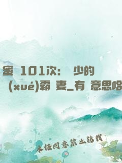 蜜寵101次：喬少的學(xué)霸嬌妻