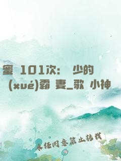蜜寵101次：喬少的學(xué)霸嬌妻