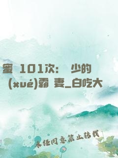 蜜寵101次：喬少的學(xué)霸嬌妻