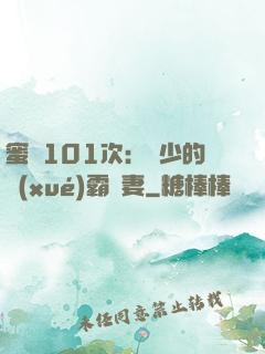 蜜寵101次：喬少的學(xué)霸嬌妻