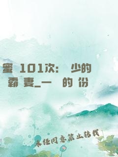 蜜寵101次：喬少的學霸嬌妻