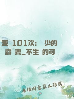 蜜寵101次：喬少的學霸嬌妻