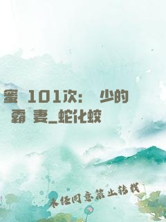 蜜寵101次：喬少的學霸嬌妻